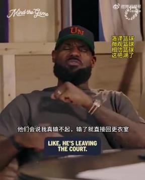 老詹：我輸球提前離場(chǎng)他們說(shuō)我輸不起，贏球提前離場(chǎng)又說(shuō)我沒(méi)運(yùn)動(dòng)精神