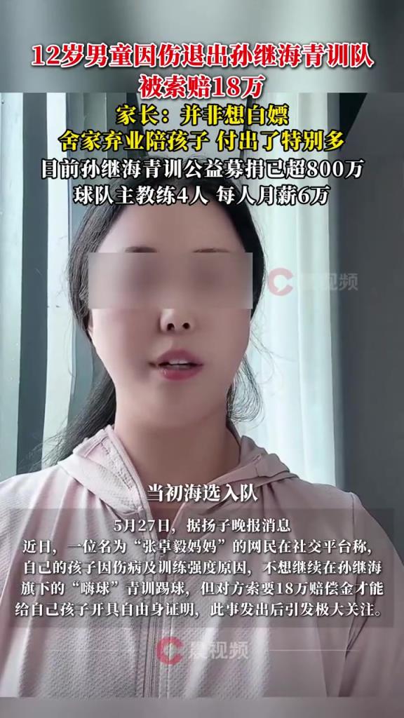 某青訓(xùn)媽媽：當初孫繼海說好的免費青訓(xùn)，為啥又要收18萬