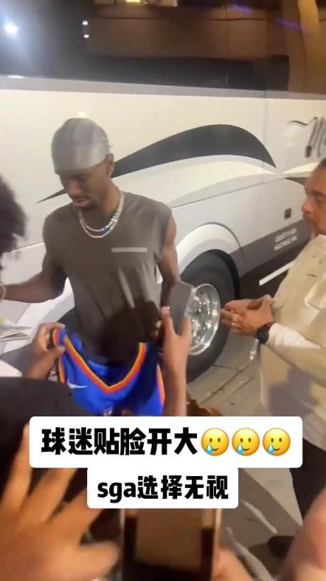 不理你就是了！球迷貼臉開大質(zhì)問SGA：你付給裁判多少錢？