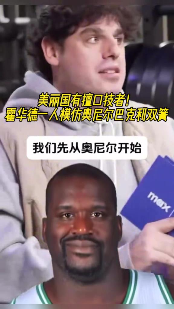 厲害??！霍華德一人模仿奧尼爾和巴克利表演雙簧~
